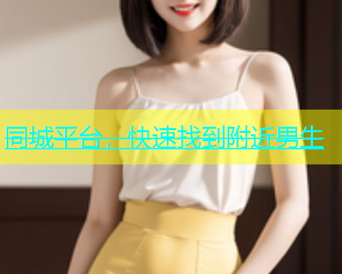 同城平台，快速找到附近男生