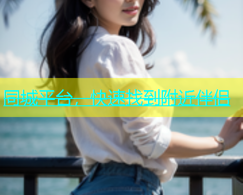 同城平台，快速找到附近伴侣