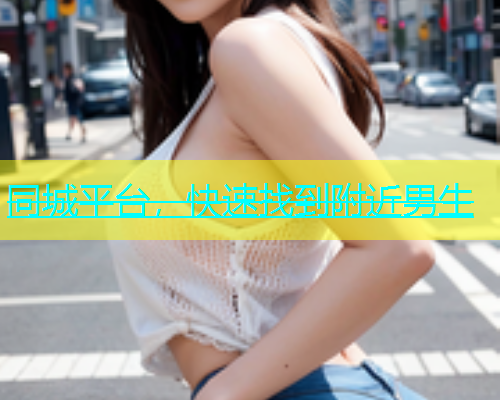 同城平台，快速找到附近男生