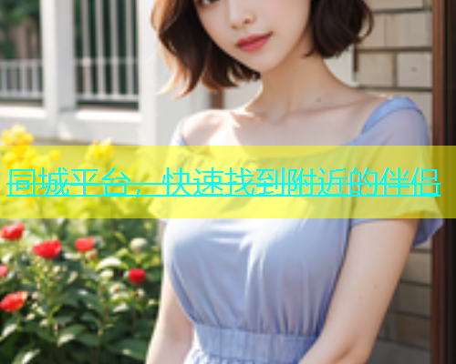 同城平台，快速找到附近的伴侣