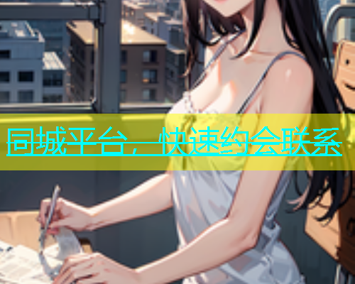 同城平台，快速约会联系