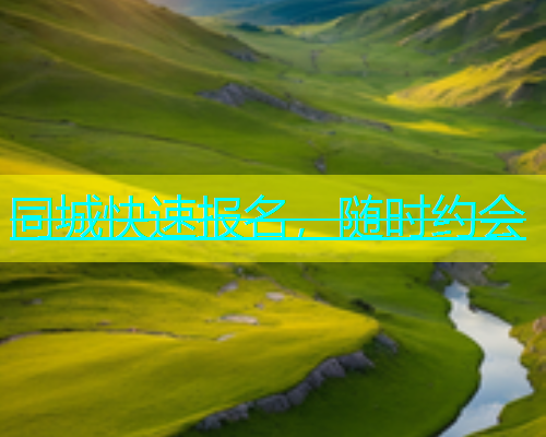 同城快速报名，随时约会