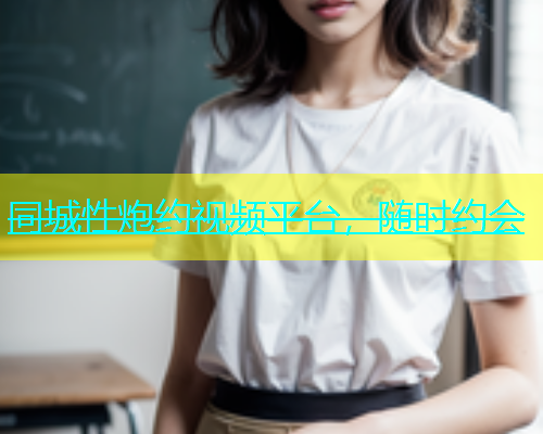 同城性炮约视频平台，随时约会