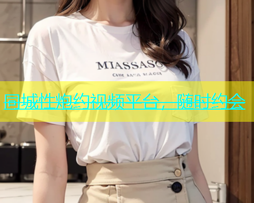 同城性炮约视频平台，随时约会