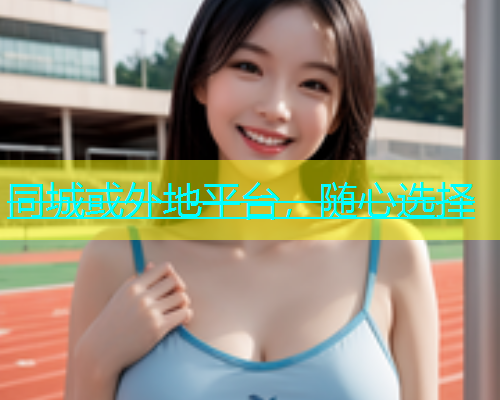 同城或外地平台，随心选择