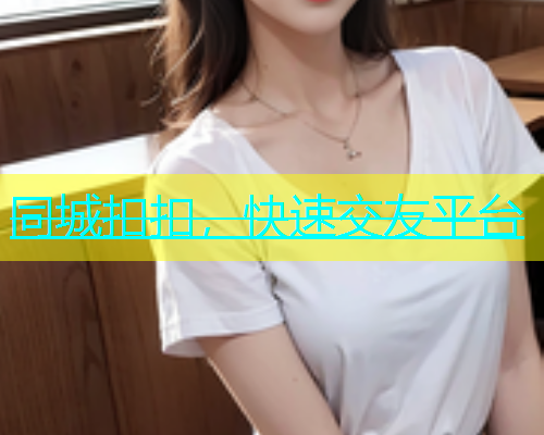同城扣扣，快速交友平台
