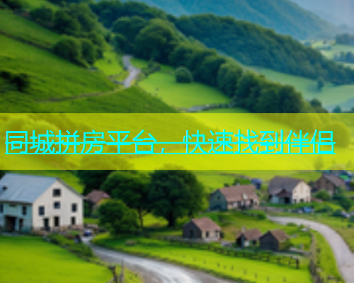 同城拼房平台，快速找到伴侣