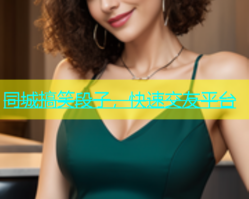 同城搞笑段子，快速交友平台