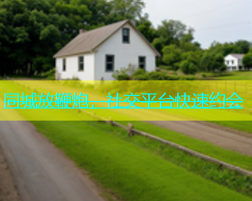 同城放鞭炮，社交平台快速约会