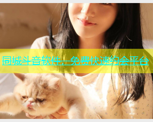 同城斗音软件，免费快速约会平台