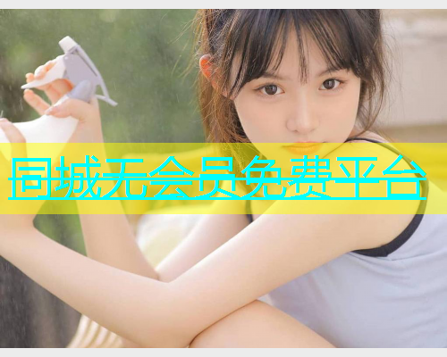 同城无会员免费平台