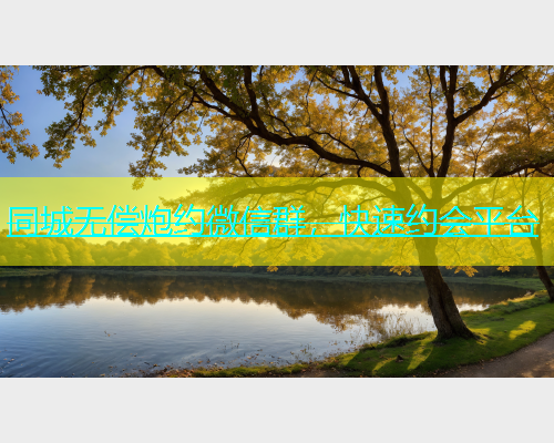 同城无偿炮约微信群，快速约会平台