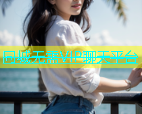 同城无需VIP聊天平台