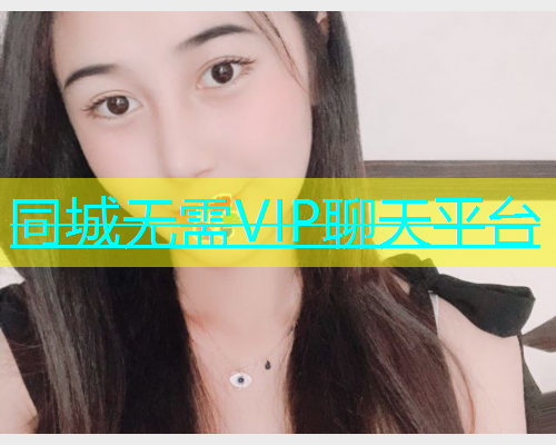 同城无需VIP聊天平台