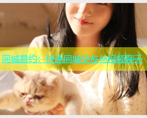 同城易约：快速同城交友与视频聊天