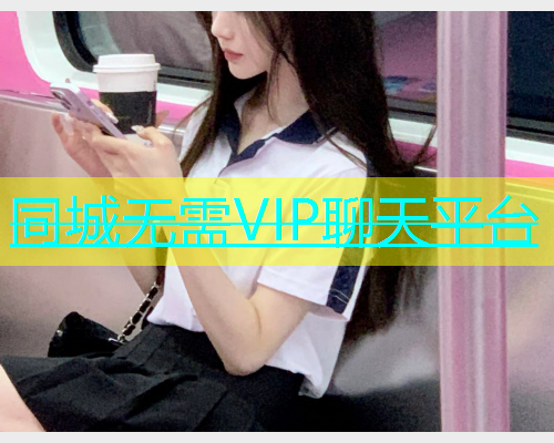 同城无需VIP聊天平台