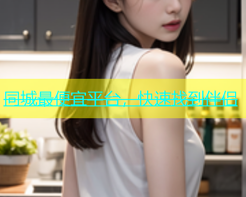 同城最便宜平台，快速找到伴侣