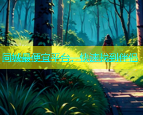 同城最便宜平台，快速找到伴侣