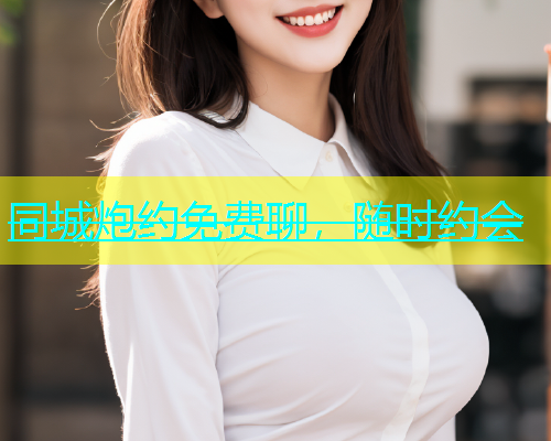 同城炮约免费聊，随时约会