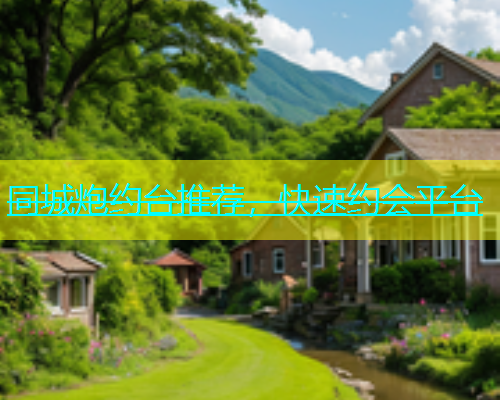 同城炮约台推荐，快速约会平台