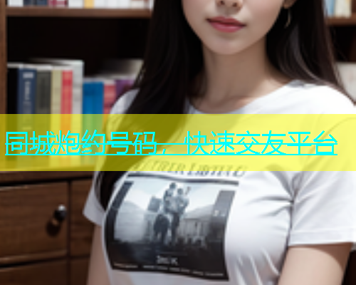 同城炮约号码，快速交友平台