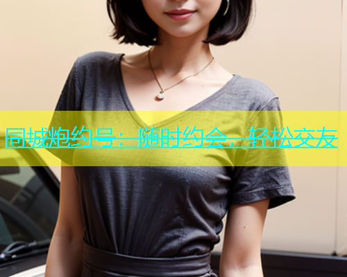 同城炮约号：随时约会，轻松交友