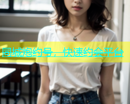 同城炮约号，快速约会平台