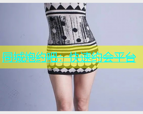 同城炮约吧：快速约会平台