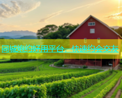 同城炮约好用平台，快速约会交友