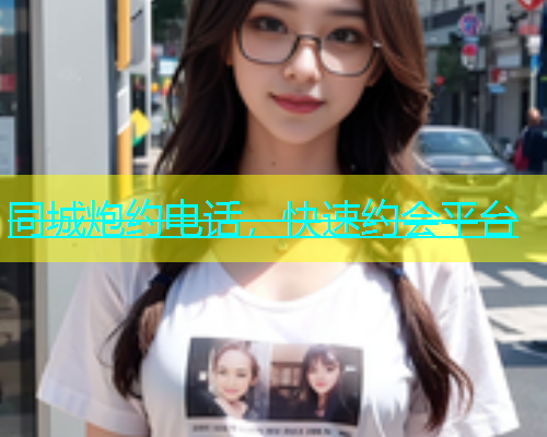 同城炮约电话，快速约会平台
