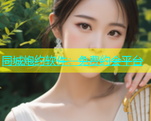 同城炮约软件：免费约会平台