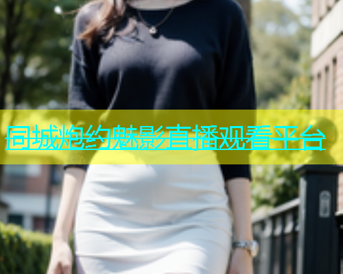 同城炮约魅影直播观看平台