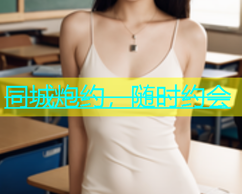 同城炮约，随时约会