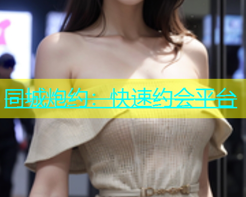 同城炮约：快速约会平台