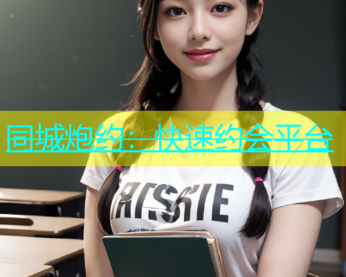 同城炮约：快速约会平台