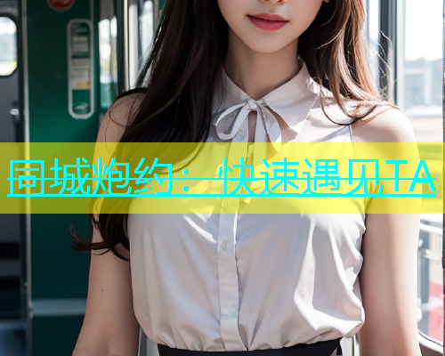同城炮约：快速遇见TA