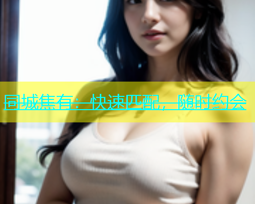 同城焦有：快速匹配，随时约会