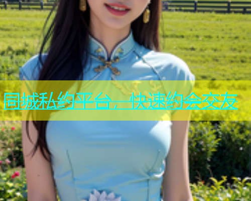 同城私约平台，快速约会交友