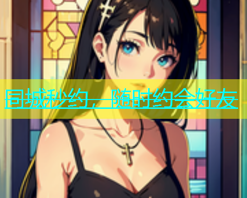 同城秒约，随时约会好友