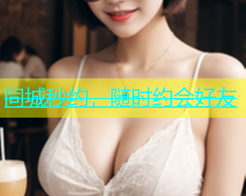 同城秒约，随时约会好友