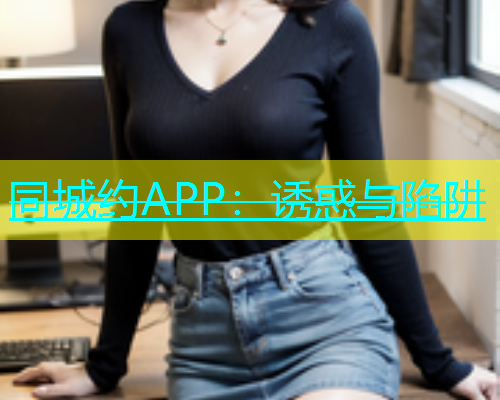 同城约APP：诱惑与陷阱