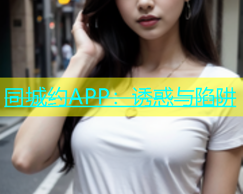 同城约APP：诱惑与陷阱