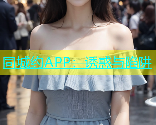 同城约APP：诱惑与陷阱