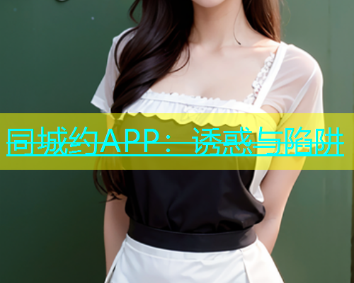 同城约APP：诱惑与陷阱