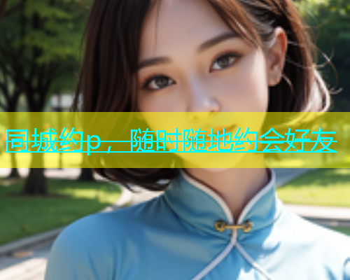 同城约p，随时随地约会好友