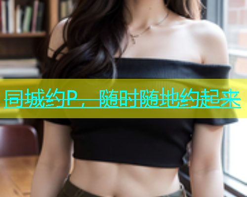 同城约P，随时随地约起来