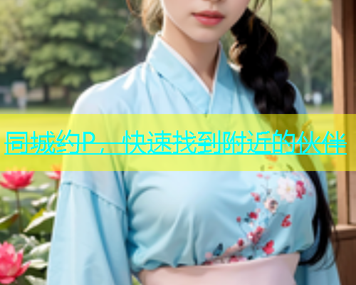 同城约P，快速找到附近的伙伴