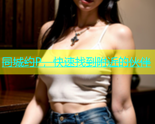 同城约P，快速找到附近的伙伴