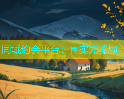 同城约会平台：真实无骗局