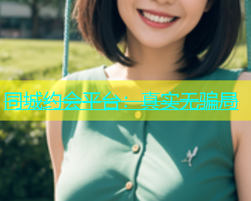 同城约会平台：真实无骗局